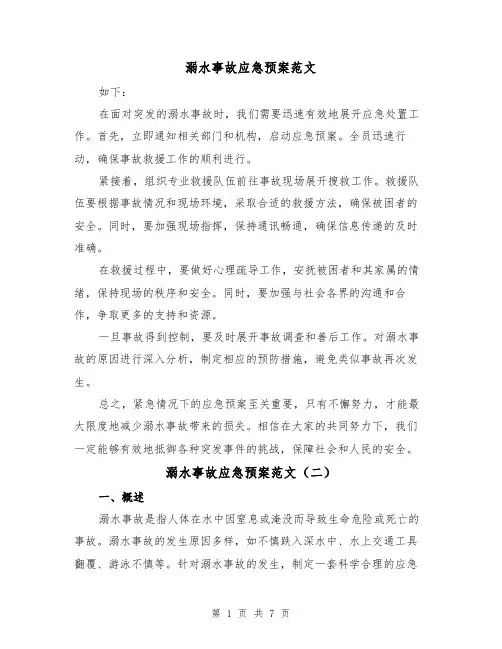 溺水事故应急预案范文(三篇)