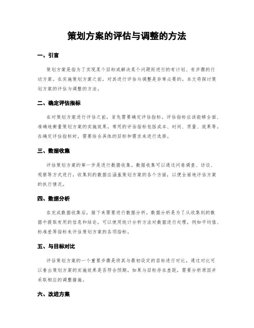 策划方案的评估与调整的方法