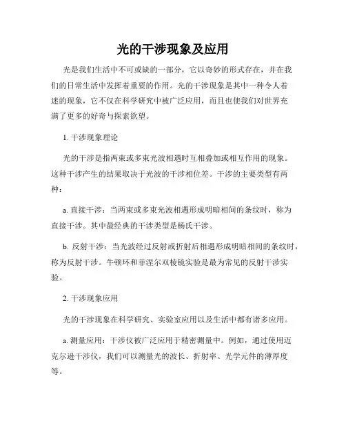 光的干涉现象及应用