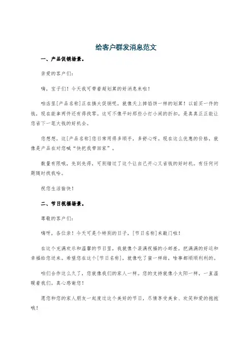 给客户群发消息范文