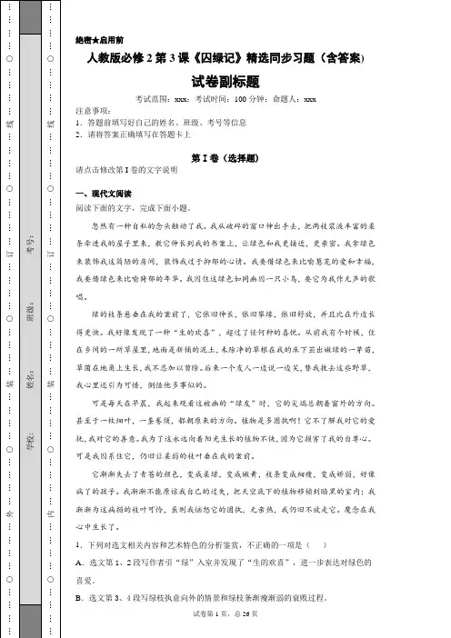 人教版必修2第3课《囚绿记》精选同步习题(含答案)