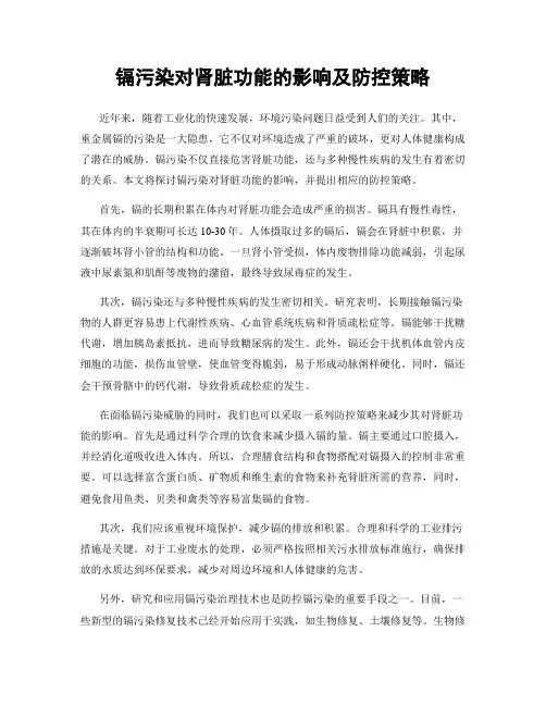 镉污染对肾脏功能的影响及防控策略