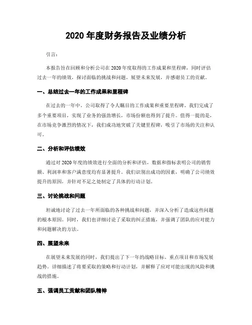 2020年度财务报告及业绩分析
