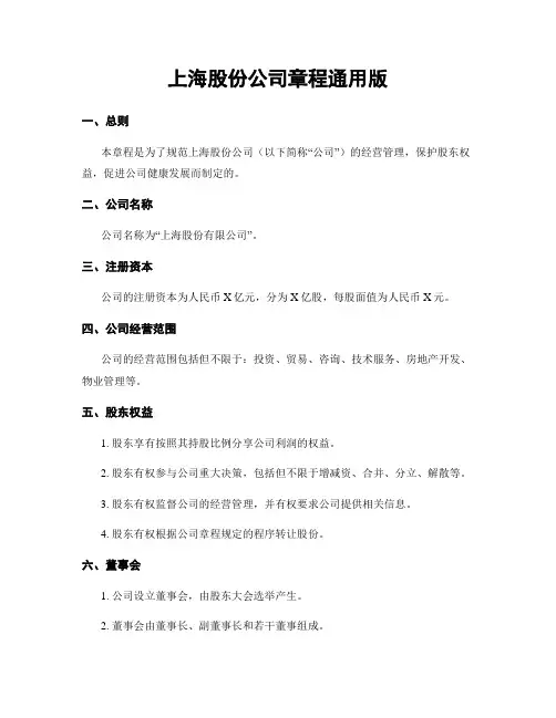 上海股份公司章程通用版
