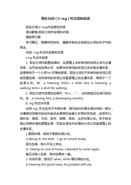 现在分词（V-ing）作定语和状语
