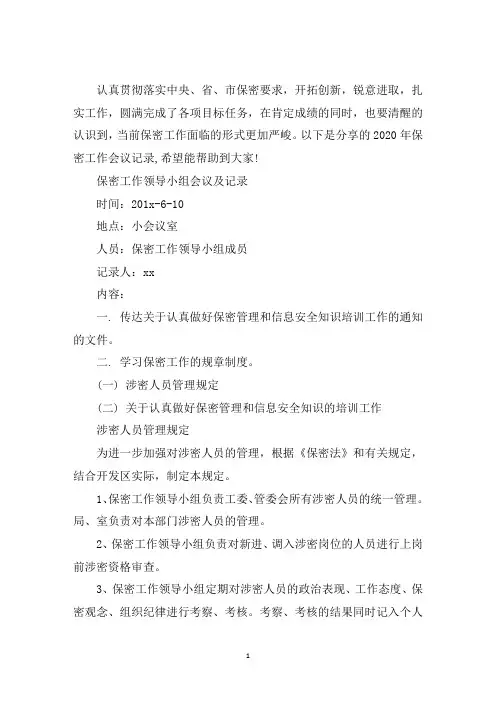 最新2020年保密工作会议记录三篇