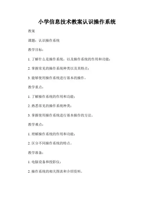 小学信息技术教案认识操作系统