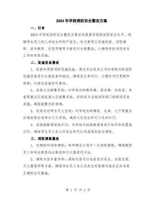 2024年学校消防安全整改方案
