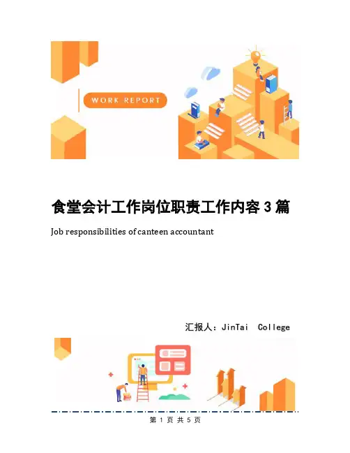 食堂会计工作岗位职责工作内容3篇