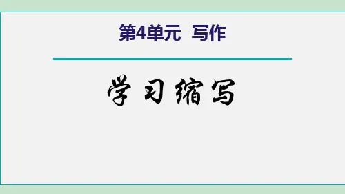 九年级上册语文第四单元习作：学习缩写