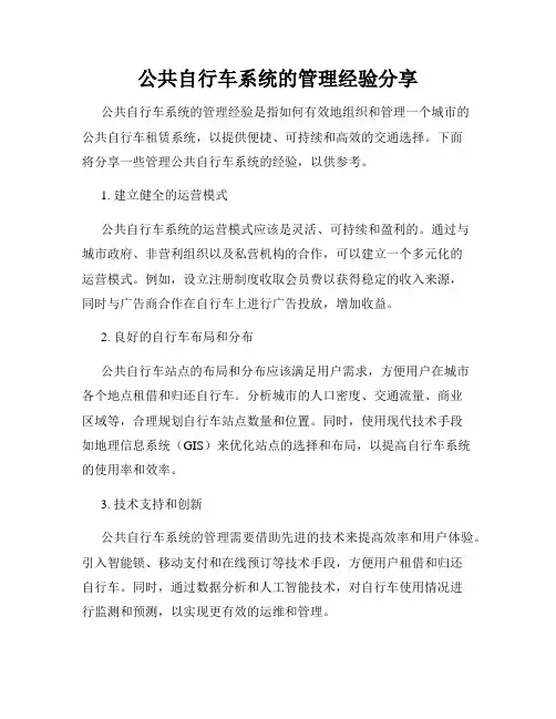 公共自行车系统的管理经验分享