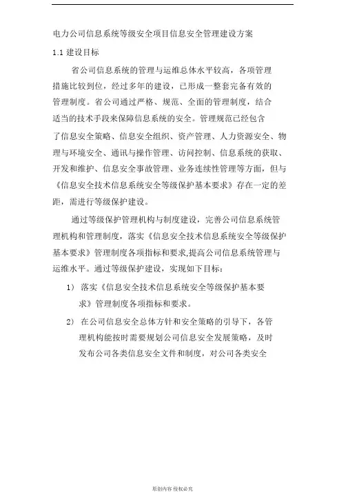 电力公司信息系统等级安全项目信息安全管理建设方案
