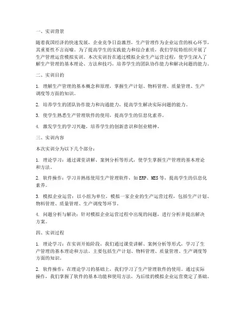 生产管理运营模拟实训报告