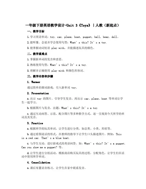 一年级下册英语教学设计-Unit 3《Toys》｜人教(新起点)
