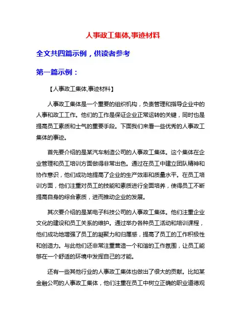 人事政工集体,事迹材料