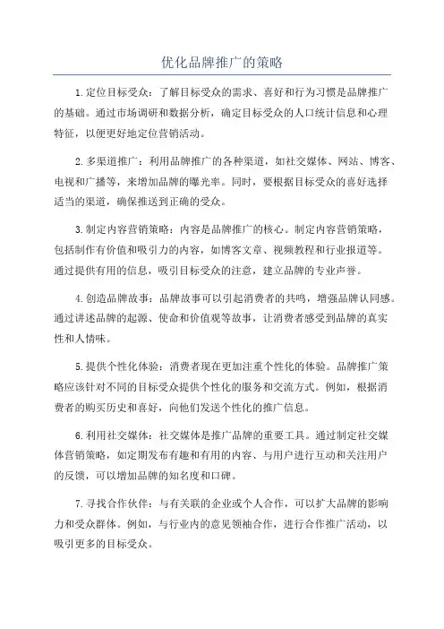 优化品牌推广的策略