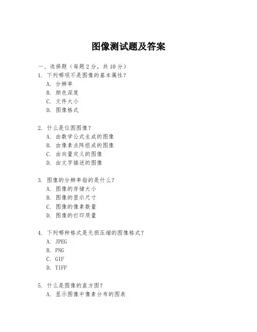 图像测试题及答案