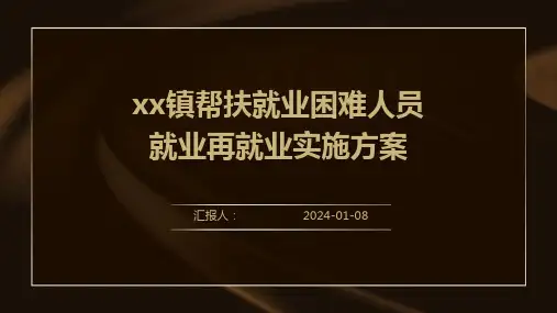 xx镇帮扶就业困难人员就业再就业实施方案