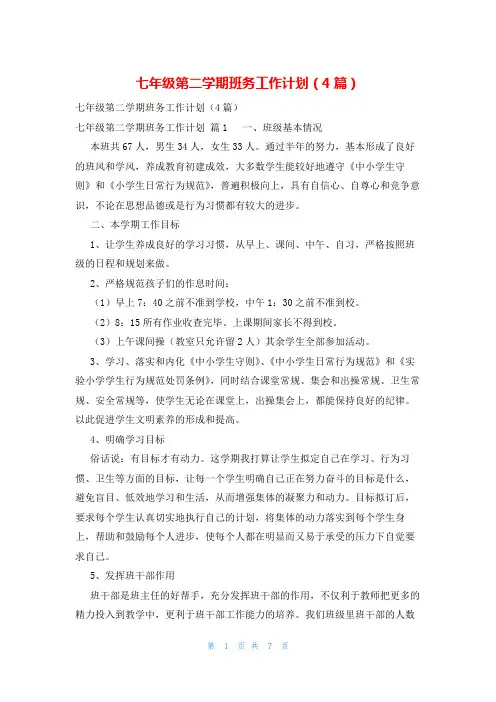 七年级第二学期班务工作计划(4篇)