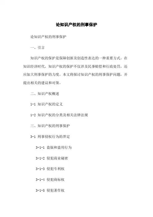 论知识产权的刑事保护