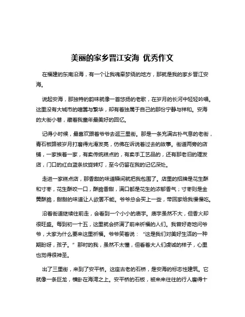 美丽的家乡晋江安海 优秀作文