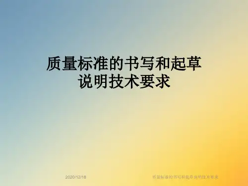 质量标准的书写和起草说明技术要求