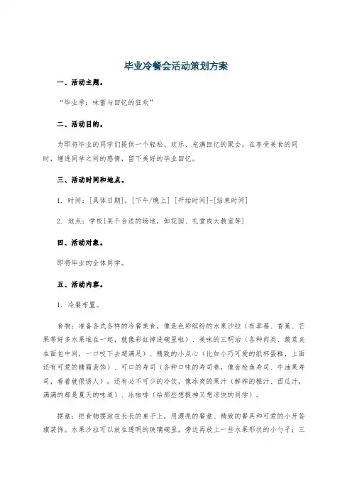 毕业冷餐会活动策划方案