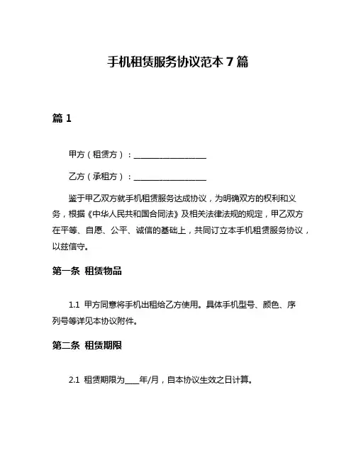 手机租赁服务协议范本7篇