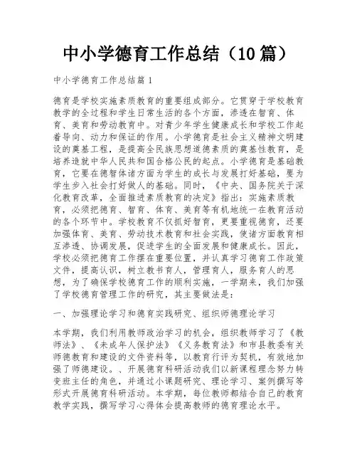 中小学德育工作总结(10篇)