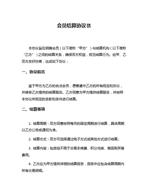 会员结算协议书