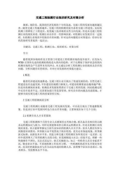 交通工程检测行业现状研究及对策分析