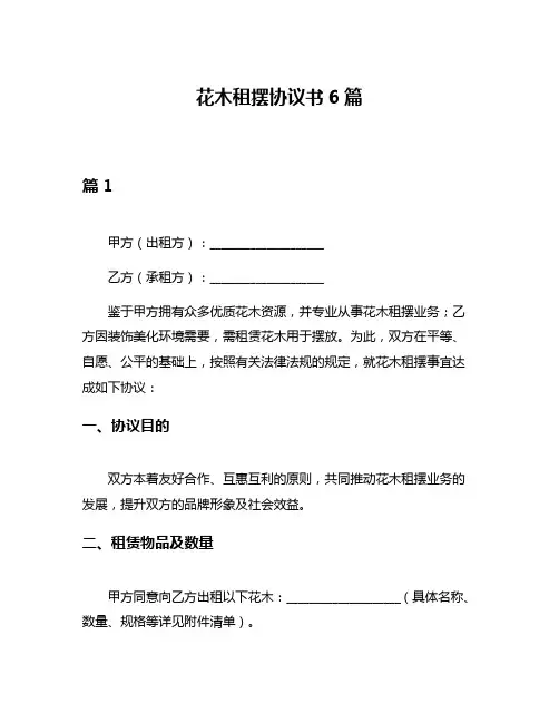 花木租摆协议书6篇