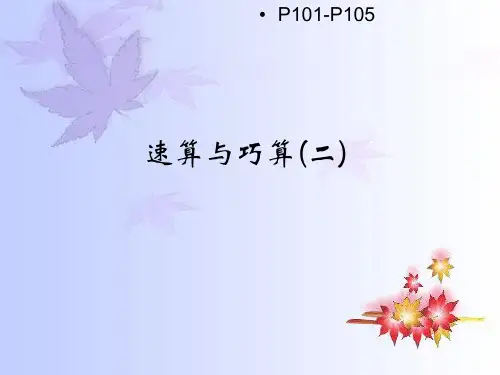 速算与巧算(二)