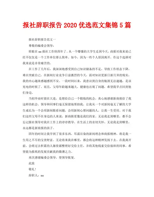 报社辞职报告2020优选范文集锦5篇