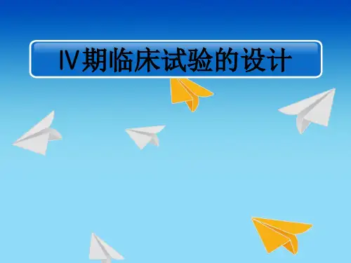 Ⅳ期临床试验的设计ppt课件
