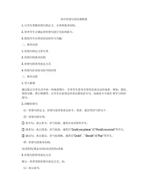 初中祈使句语法课教案