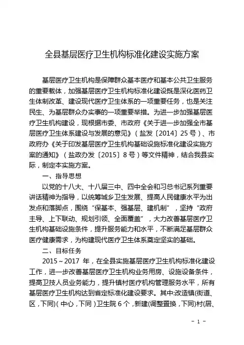 全县基层医疗卫生机构标准化建设实施方案