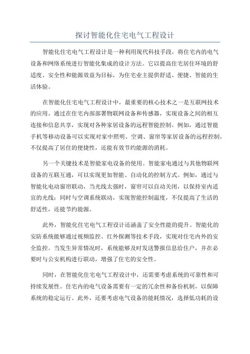 探讨智能化住宅电气工程设计