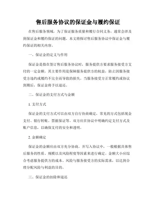 售后服务协议的保证金与履约保证
