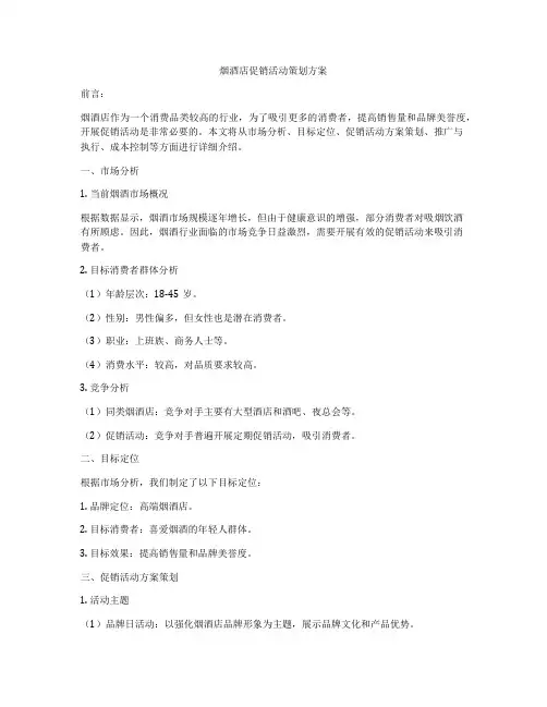 烟酒店促销活动策划方案