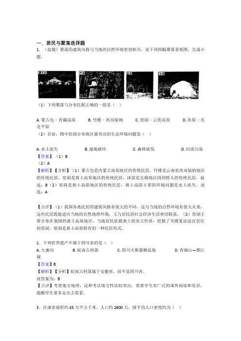 初中地理居民与聚落训练经典题目(含答案)