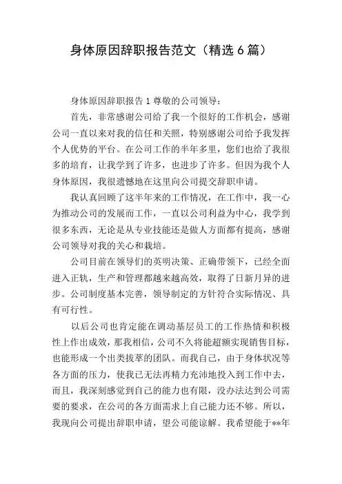 身体原因辞职报告范文(精选6篇)