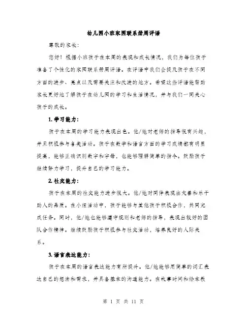 幼儿园小班家园联系册周评语（4篇）