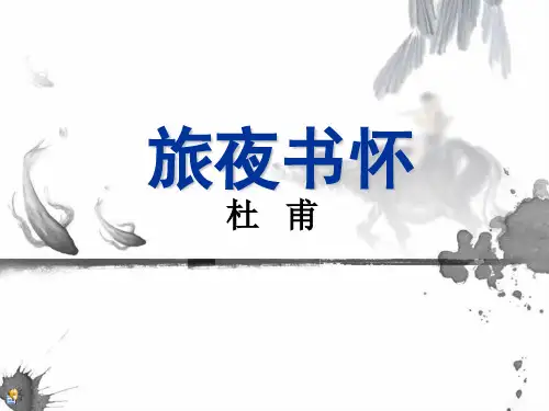 《旅夜书怀》课件