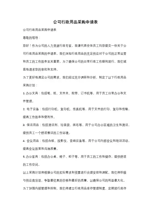 公司行政用品采购申请表