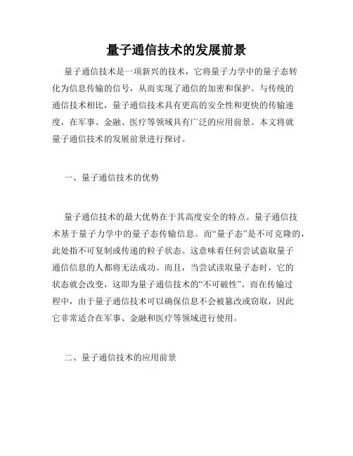 量子通信技术的发展前景