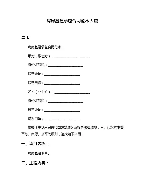 房屋基建承包合同范本5篇