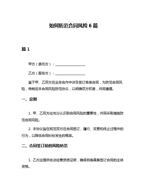 如何防范合同风险6篇