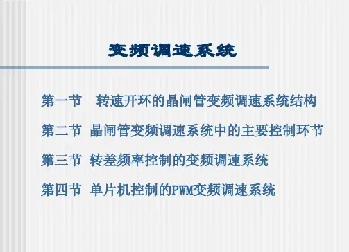 传统变频调速系统1