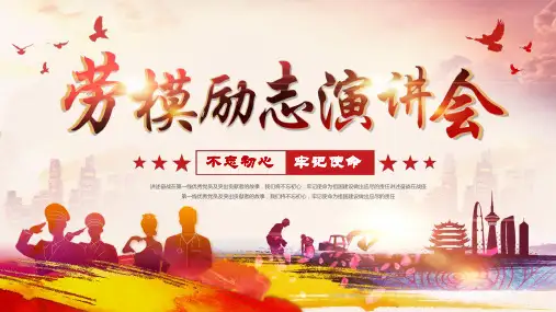 五一励志劳动模范演讲PPT模板